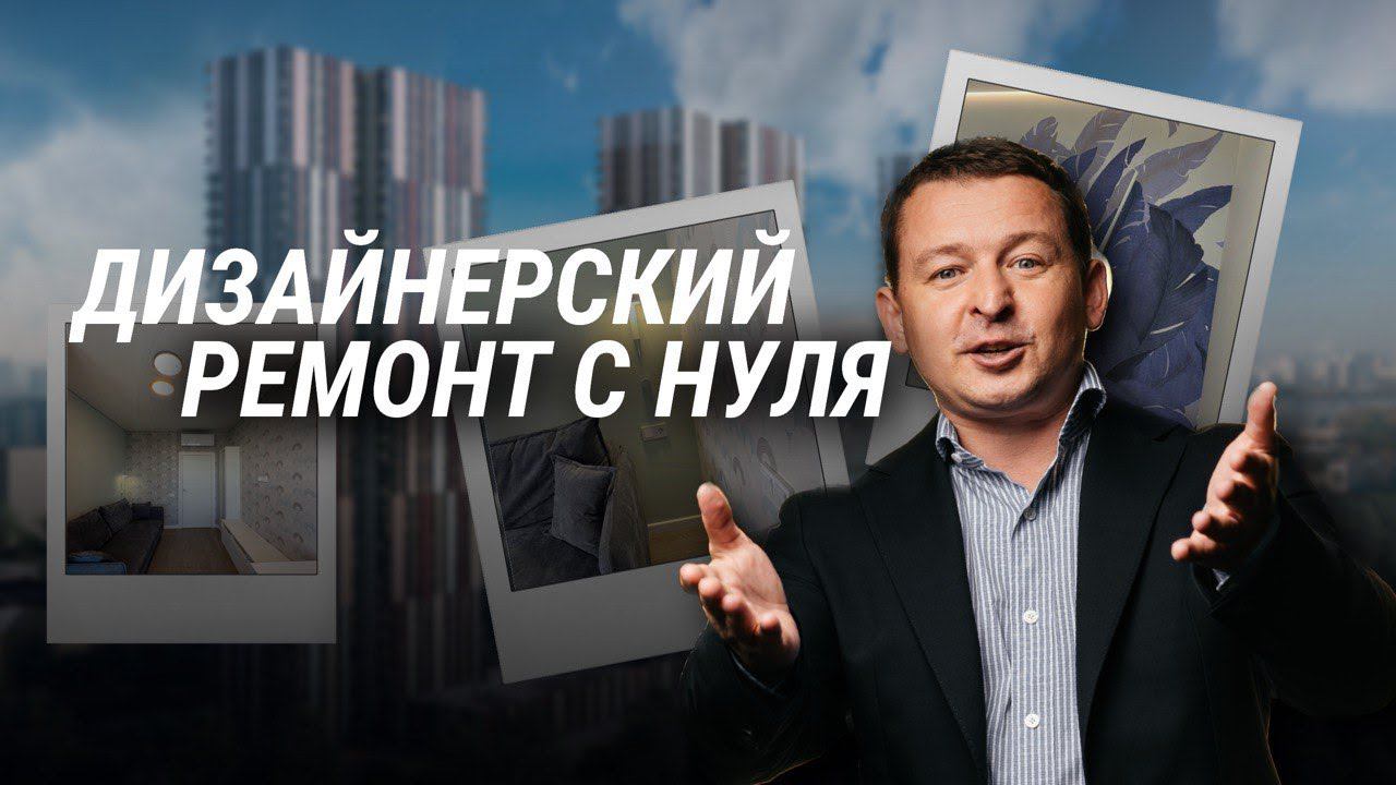Ремонт с дизайнером с нуля в ЖК "Маяковский" #ремонтмосква #дизайн #дизайнквартиры #дизайнинтерьера