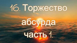 16. Торжество абсурда, часть 1. Вадим Зеланд.