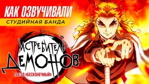 КАК ОЗВУЧИВАЛИ ФИЛЬМ Demon Slayer | Kimetsu no Yaiba | Истребитель Демонов | Клинок