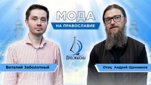 Мода на православие Отец Андрей Щенников