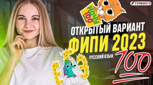 Открытый вариант ФИПИ 2023 | ЕГЭ по русскому языку