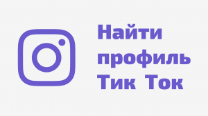 Как найти пользователя в Тик Ток по ID. Парсер профилей инстаграм tiktok. Как найти человека тик ток