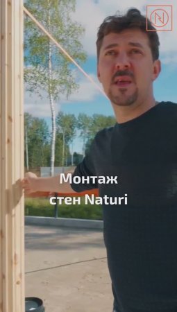 Строительство домов мечты - наш профиль! Монтаж стен Naturi