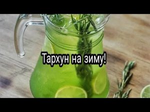 Беру лимон и тархун! Готовлю зимний ароматный лимонад в банках!