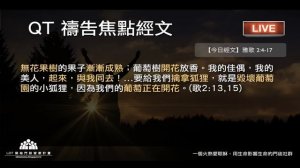 2017-11-24【清晨 QT 敬拜禱告時刻】讓我帶著信心與你同去不再停留〔雅歌#03〕