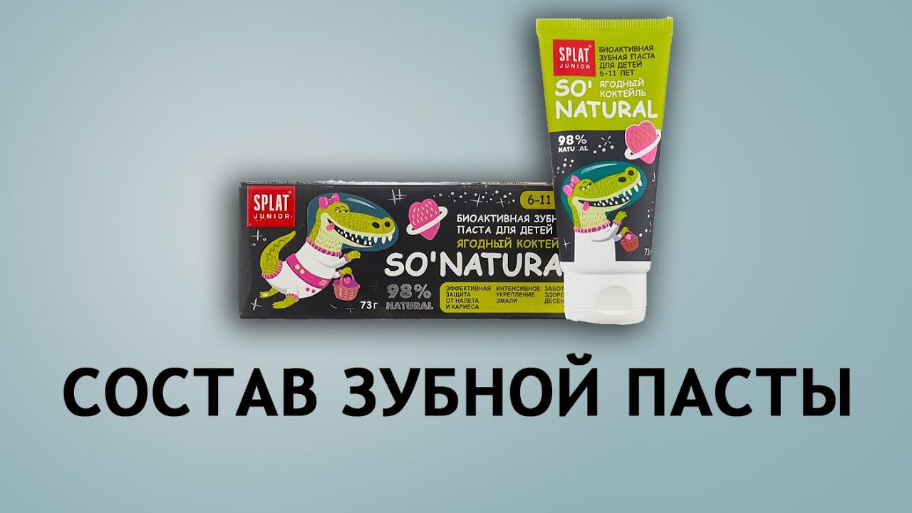 Splat Junior - зубная паста для детей 6-11 лет смотреть онлайн