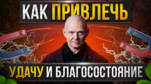 КАК ПРИВЛЕЧЬ УДАЧУ? Секреты БлагоСостояния! / Павел Пискарёв #удача #саморазвитие