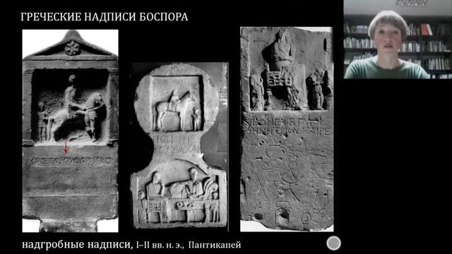 Лекция № 28 ДРЕВНЕГРЕЧЕСКИЕ НАДПИСИ СЕВЕРНОГО ПРИЧЕРНОМОРЬЯ