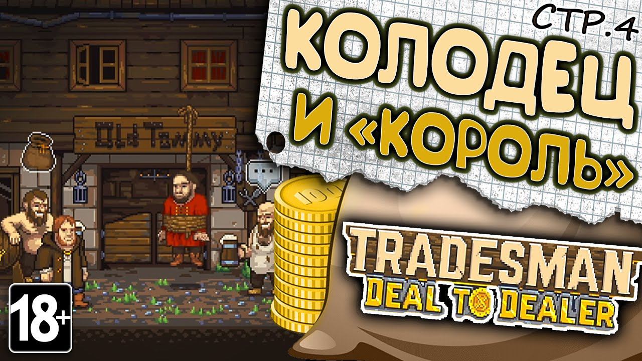 TRADESMAN: Deal to Dealer ► Построили Колодец в Домодедово ►4