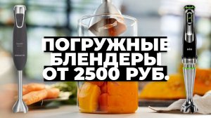 Рейтинг лучших погружных блендеров в 2023 году ?