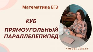 Математика ЕГЭ_Стереометрия_Куб и прямоугольный параллелепипед_Разбор темы
