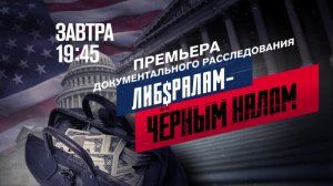 Анонс документального расследования "Либералам - Чёрным налом" (Рен ТВ, 27.04.2017) #1