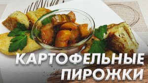 Картофельные Пирожки с Двумя Начинками\ Картофельные Зразы\ Очень Вкусные и Нежные