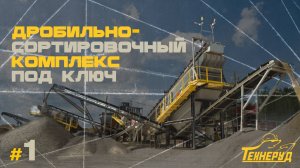 Технеруд, дробильно-сортировочный комплекс под ключ #1