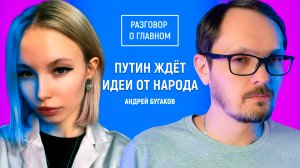 Путин ждет идеи от народа! Разговор о главном с Кристиной Радецкой