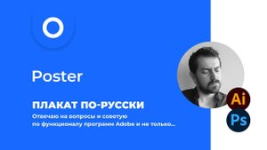 Плакат по-русски или основной подход к визуализации любой идеи