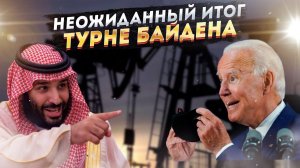 Тебя бы, дед за cмеpтью посылать! Неожиданный итог ближневосточного визита Байдена