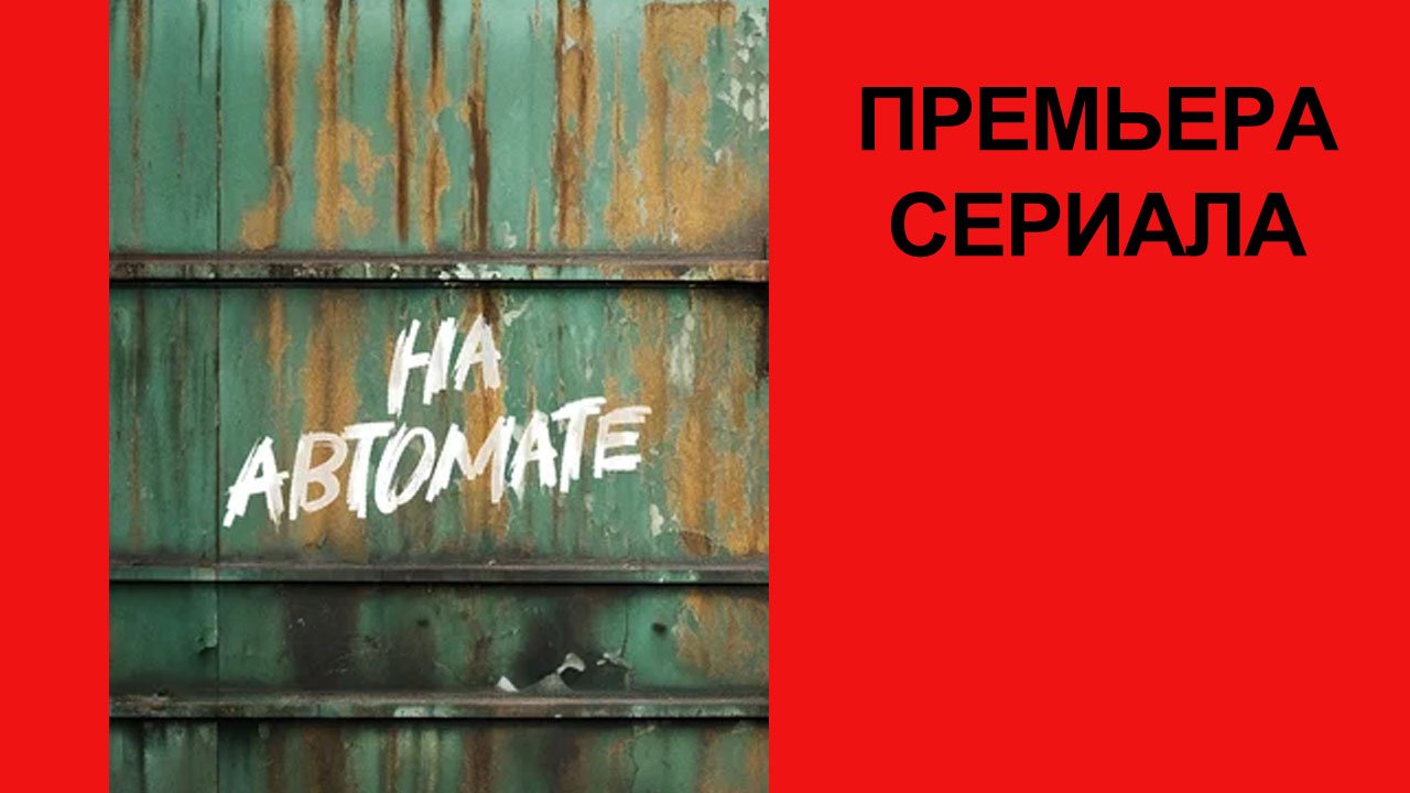 Сериал На автомате, Трейлер, 1 сезон