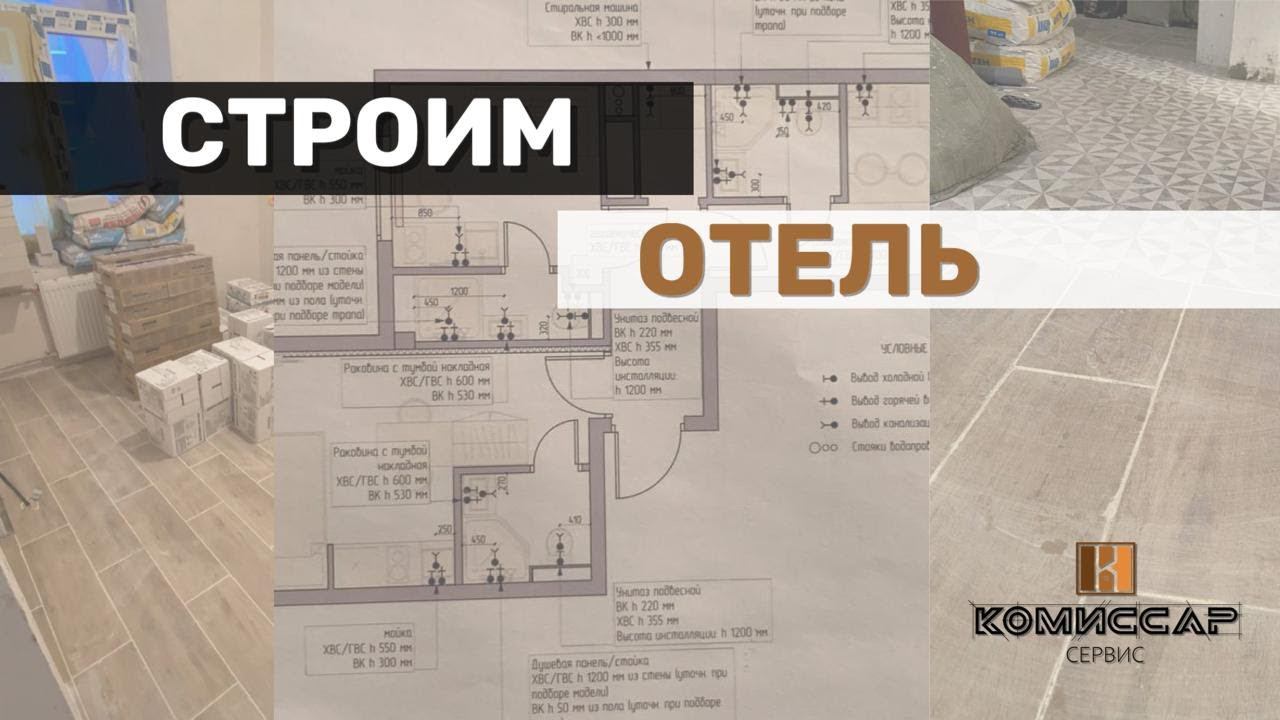 Как мы делаем Мини Отель | Ремонт от Александра Комиссарова