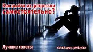 Как выйти из депрессии самостоятельно? Лучшие советы