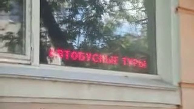 Бегущая строка размещенная за окном туристического агентсва смотреть онлайн