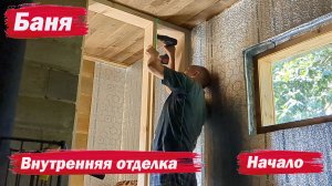 Баня. Внутренняя отделка. Начало