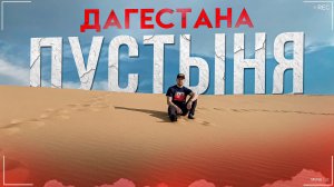 Дагестан! Бархан Сарыкум! Автопутешествие! Кавказ (720p)