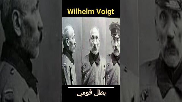 Wilhelm Voigt البطل القومي