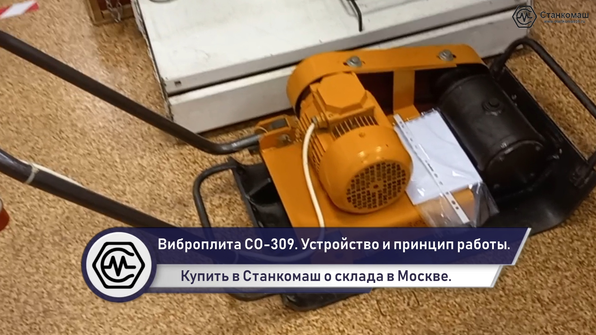 Электрическая виброплита СО-309 МИСОМ – устройство и принцип работы