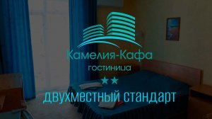 Двухместный стандартный номер. Гостиница «Камелия Кафа». Крым, Коктебель