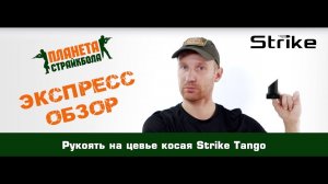 Обзор рукояти на цевье косой Strike Tango, picatinny