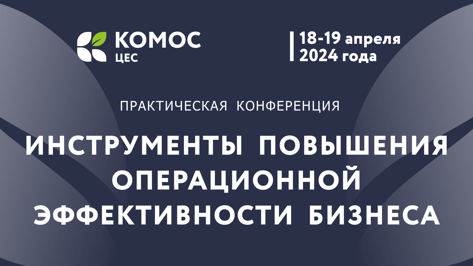 Инструменты повышения операционной эффективности бизнеса. Ижевск, 18-19.04.2024. Часть 5 из 8.