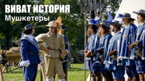 О мушкетерах! Виват, История!