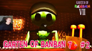 БАНБАН 7 ➤ GARTEN OF BANBAN 7 ГЛАВА ➤ 2 СЕРИЯ ➤ ПРОХОЖДЕНИЕ ИГРЫ ➤ Детский сад БанБан