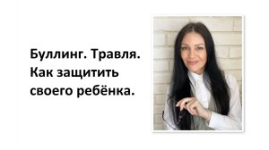 Буллинг. Травля. Как защитить своего ребёнка.