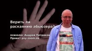 Можно ли верить раскаянию абьюзера?