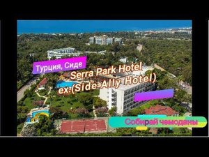 Отзыв об отеле Serra Park Hotel 4* (Турция, Сиде)