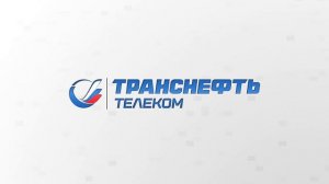 Транснефть _ Телеком