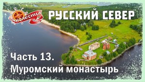 Русский север. Муромский монастырь и Онега