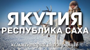 Якутия (Республика Саха) | Комментарии иностранцев