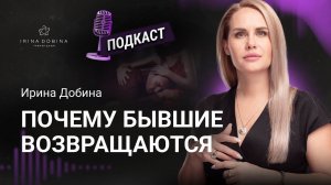 ️ ПОЧЕМУ БЫВШИЕ ВОЗВРАЩАЮТСЯ❓