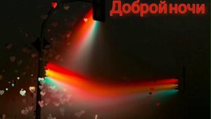 гиф открытка- доброй ночи