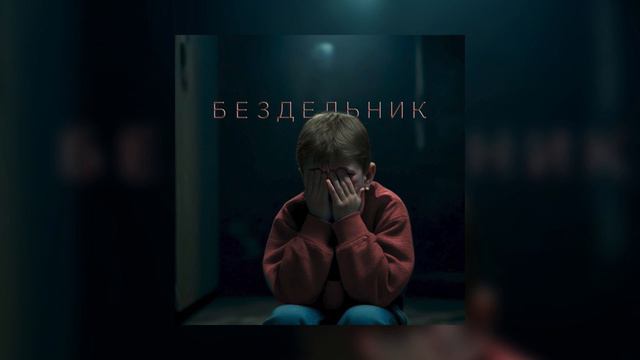 One Karat - Бездельник