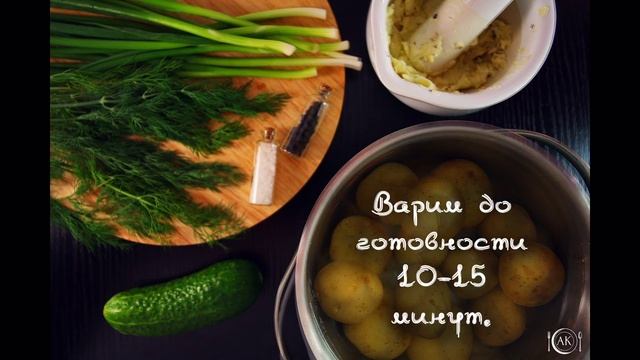 Теплый салат из молодого картофеля.