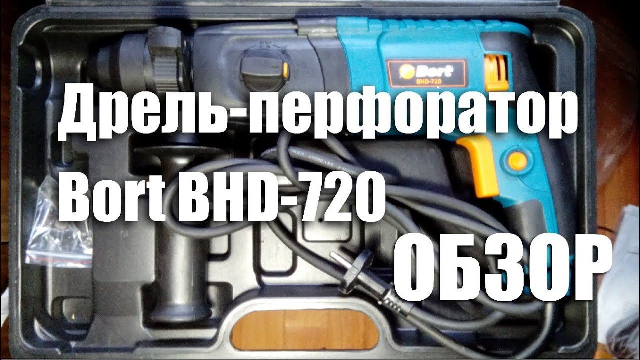 Обзор бюджетного перфоратора Bort BHD-720