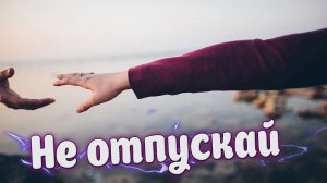 Шикарная Новинка! Послушайте! Не отпускай!