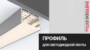 Профиль для светодиодной ленты. Основные виды и функции.