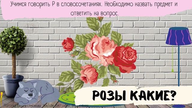 Звук Р/Логопед/ АВТОМАТИЗАЦИЯ Р В СЛОВОСОЧЕТАНИЯХ