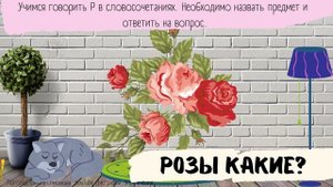 Звук Р/Логопед/ АВТОМАТИЗАЦИЯ Р В СЛОВОСОЧЕТАНИЯХ