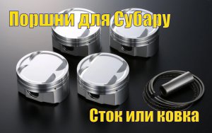 Субару ликбез - обзор кованных поршней для моторов 2.5 л Subaru Forester, Impreza, Legacy